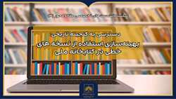 بررسی راهکارهای ارتقای دسترس‌پذیری نسخه‌های خطی در عصر دیجیتال